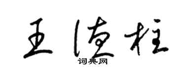梁锦英王德柱草书个性签名怎么写
