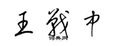 梁锦英王战中草书个性签名怎么写