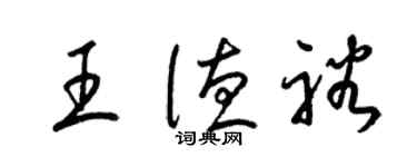 梁锦英王德裕草书个性签名怎么写