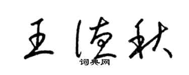 梁锦英王德秋草书个性签名怎么写