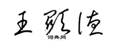 梁锦英王显德草书个性签名怎么写