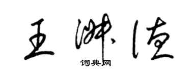 梁锦英王淑德草书个性签名怎么写