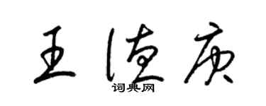 梁锦英王德庚草书个性签名怎么写