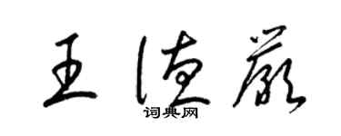 梁锦英王德严草书个性签名怎么写