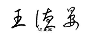 梁锦英王德晏草书个性签名怎么写
