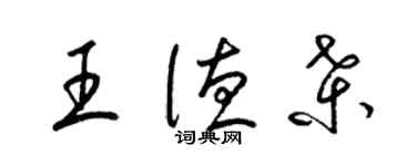 梁锦英王德桑草书个性签名怎么写