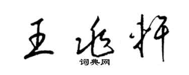 梁锦英王兆轩草书个性签名怎么写