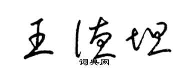 梁锦英王德坦草书个性签名怎么写