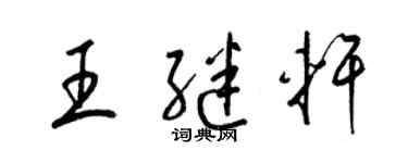 梁锦英王继轩草书个性签名怎么写