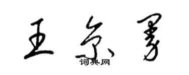 梁锦英王京曼草书个性签名怎么写
