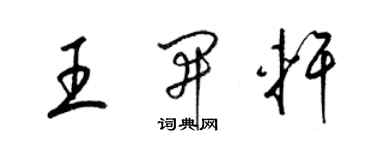 梁锦英王开轩草书个性签名怎么写