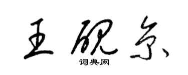 梁锦英王砚京草书个性签名怎么写