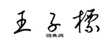 梁锦英王子标草书个性签名怎么写