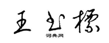 梁锦英王书标草书个性签名怎么写