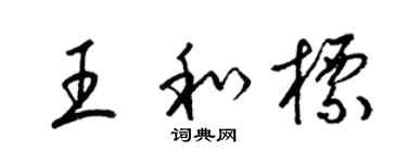 梁锦英王和标草书个性签名怎么写