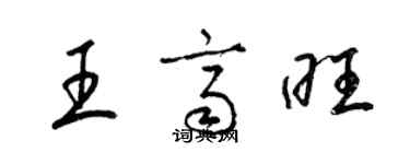 梁锦英王齐旺草书个性签名怎么写