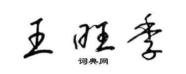 梁锦英王旺季草书个性签名怎么写