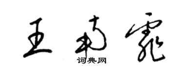 梁锦英王南霏草书个性签名怎么写