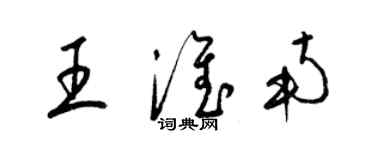 梁锦英王淮南草书个性签名怎么写