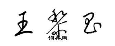梁锦英王黎昌草书个性签名怎么写