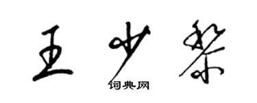 梁锦英王少黎草书个性签名怎么写