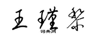 梁锦英王瑾黎草书个性签名怎么写