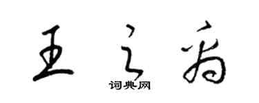 梁锦英王之禹草书个性签名怎么写
