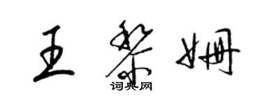 梁锦英王黎姗草书个性签名怎么写