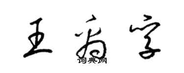 梁锦英王禹孚草书个性签名怎么写