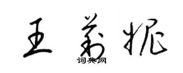 梁锦英王莉妮草书个性签名怎么写
