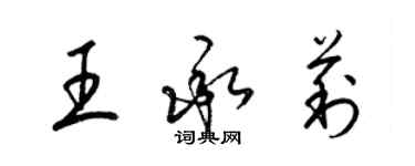 梁锦英王承莉草书个性签名怎么写
