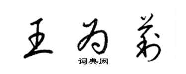 梁锦英王为莉草书个性签名怎么写