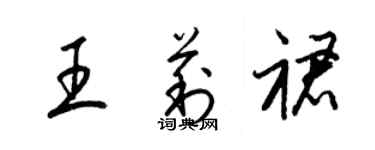 梁锦英王莉裙草书个性签名怎么写