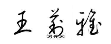 梁锦英王莉雅草书个性签名怎么写
