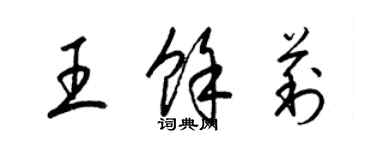 梁锦英王余莉草书个性签名怎么写