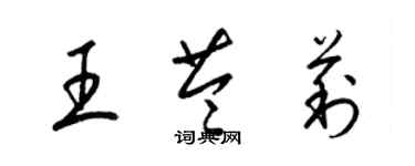 梁锦英王苓莉草书个性签名怎么写