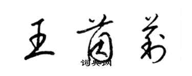梁锦英王茵莉草书个性签名怎么写