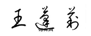 梁锦英王蓬莉草书个性签名怎么写
