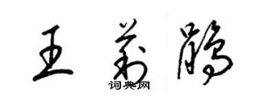 梁锦英王莉鹃草书个性签名怎么写