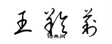梁锦英王羚莉草书个性签名怎么写