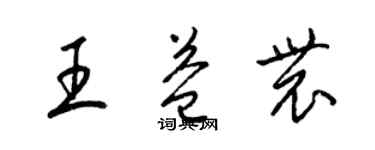 梁锦英王益农草书个性签名怎么写