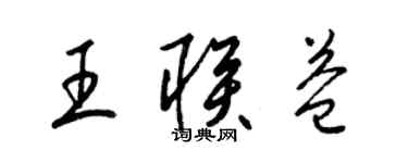 梁锦英王联益草书个性签名怎么写