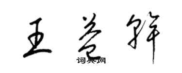 梁锦英王益干草书个性签名怎么写