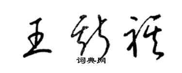 梁锦英王斯祺草书个性签名怎么写