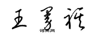 梁锦英王曼祺草书个性签名怎么写