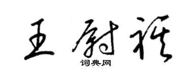 梁锦英王尉祺草书个性签名怎么写