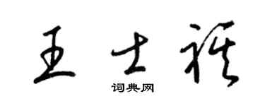 梁锦英王士祺草书个性签名怎么写