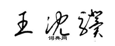 梁锦英王沈骥草书个性签名怎么写
