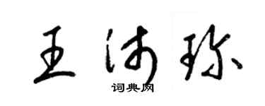 梁锦英王沛珍草书个性签名怎么写