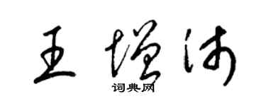 梁锦英王增沛草书个性签名怎么写